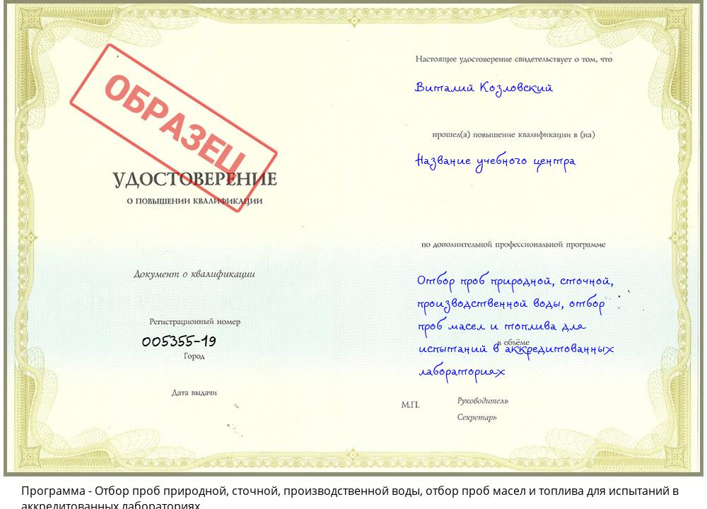 Отбор проб природной, сточной, производственной воды, отбор проб масел и топлива для испытаний в аккредитованных лабораториях Советск