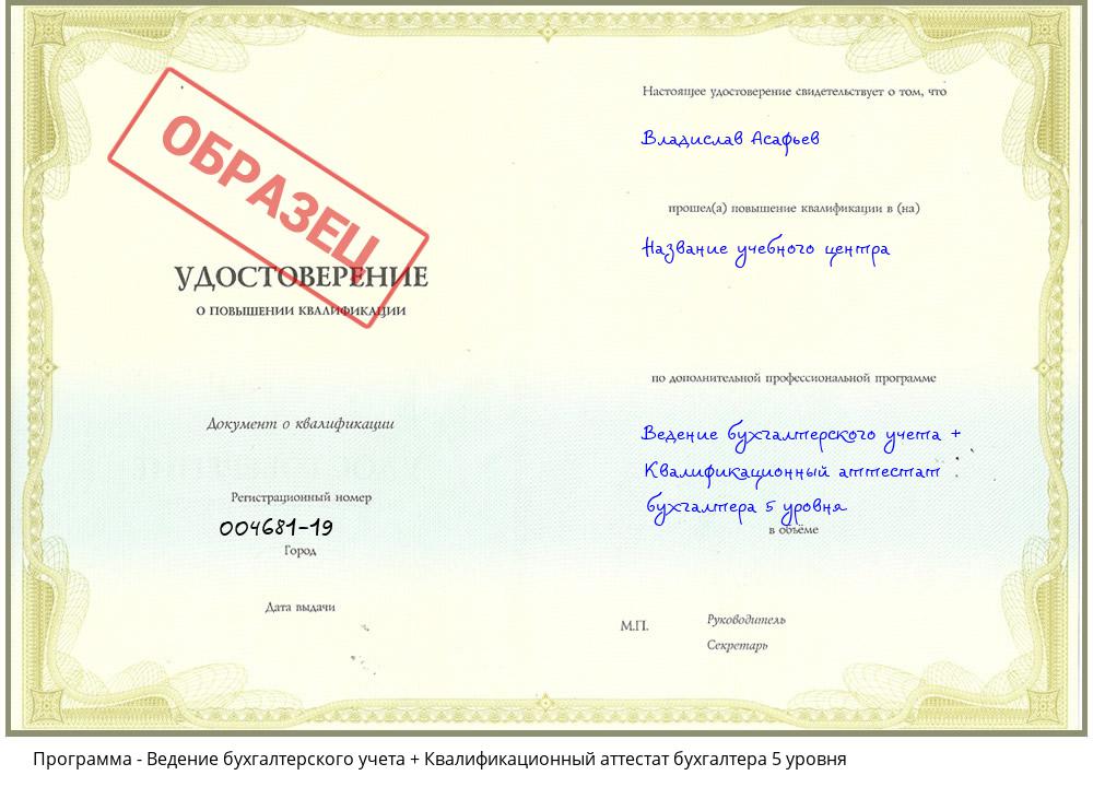 Ведение бухгалтерского учета + Квалификационный аттестат бухгалтера 5 уровня Советск