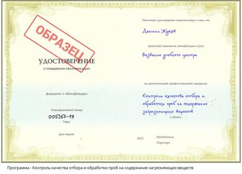 Повышение квалификации Контроль качества отбора и обработки проб на содержание загрязняющих веществ