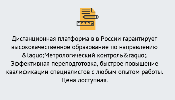 Почему нужно обратиться к нам? Советск Курсы обучения по направлению Метрологический контроль