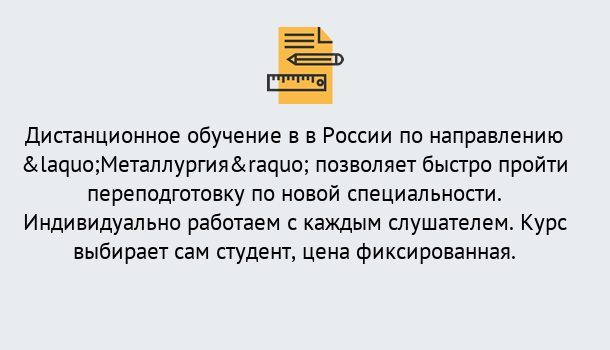 Почему нужно обратиться к нам? Советск Курсы обучения по направлению Металлургия