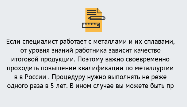 Почему нужно обратиться к нам? Советск Дистанционное повышение квалификации по металлургии в Советск