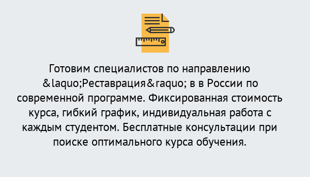 Почему нужно обратиться к нам? Советск Курсы обучения по направлению Реставрация