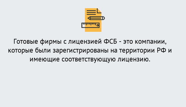 Почему нужно обратиться к нам? Советск Готовая лицензия ФСБ! – Поможем получить!в Советск