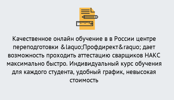 Почему нужно обратиться к нам? Советск Удаленная переподготовка для аттестации сварщиков НАКС