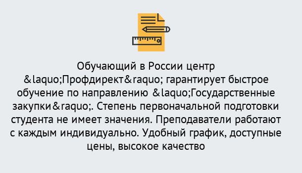 Почему нужно обратиться к нам? Советск Курсы обучения по направлению Государственные закупки