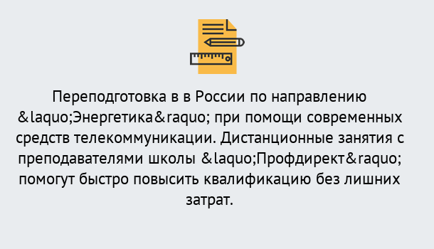 Почему нужно обратиться к нам? Советск Курсы обучения по направлению Энергетика