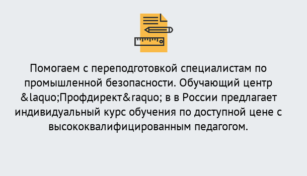 Почему нужно обратиться к нам? Советск Дистанционная платформа поможет освоить профессию инспектора промышленной безопасности