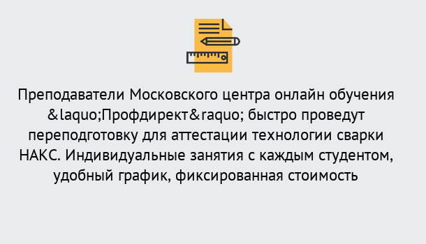 Почему нужно обратиться к нам? Советск Удаленная переподготовка к аттестации технологии сварки НАКС