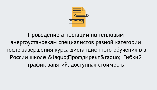 Почему нужно обратиться к нам? Советск Аттестация по тепловым энергоустановкам специалистов разного уровня