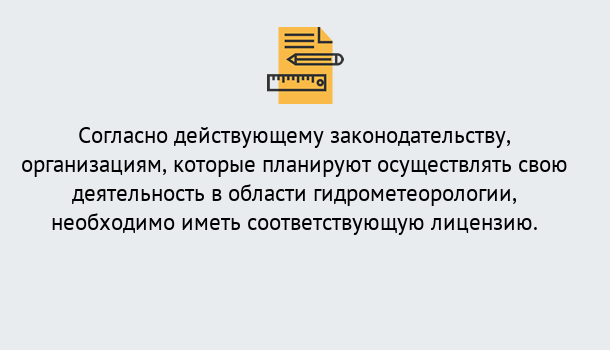 Почему нужно обратиться к нам? Советск Лицензия РОСГИДРОМЕТ в Советск