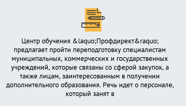 Почему нужно обратиться к нам? Советск Профессиональная переподготовка по направлению «Государственные закупки» в Советск