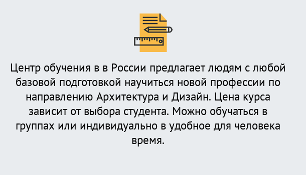 Почему нужно обратиться к нам? Советск Курсы обучения по направлению Архитектура и дизайн