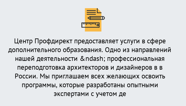 Почему нужно обратиться к нам? Советск Профессиональная переподготовка по направлению «Архитектура и дизайн»