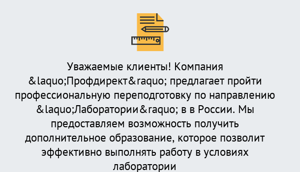 Почему нужно обратиться к нам? Советск Профессиональная переподготовка по направлению «Лаборатории» в Советск