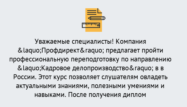 Почему нужно обратиться к нам? Советск Профессиональная переподготовка по направлению «Кадровое делопроизводство» в Советск