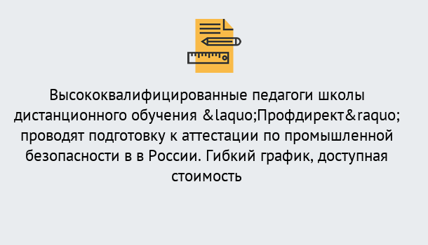 Почему нужно обратиться к нам? Советск Подготовка к аттестации по промышленной безопасности в центре онлайн обучения «Профдирект»