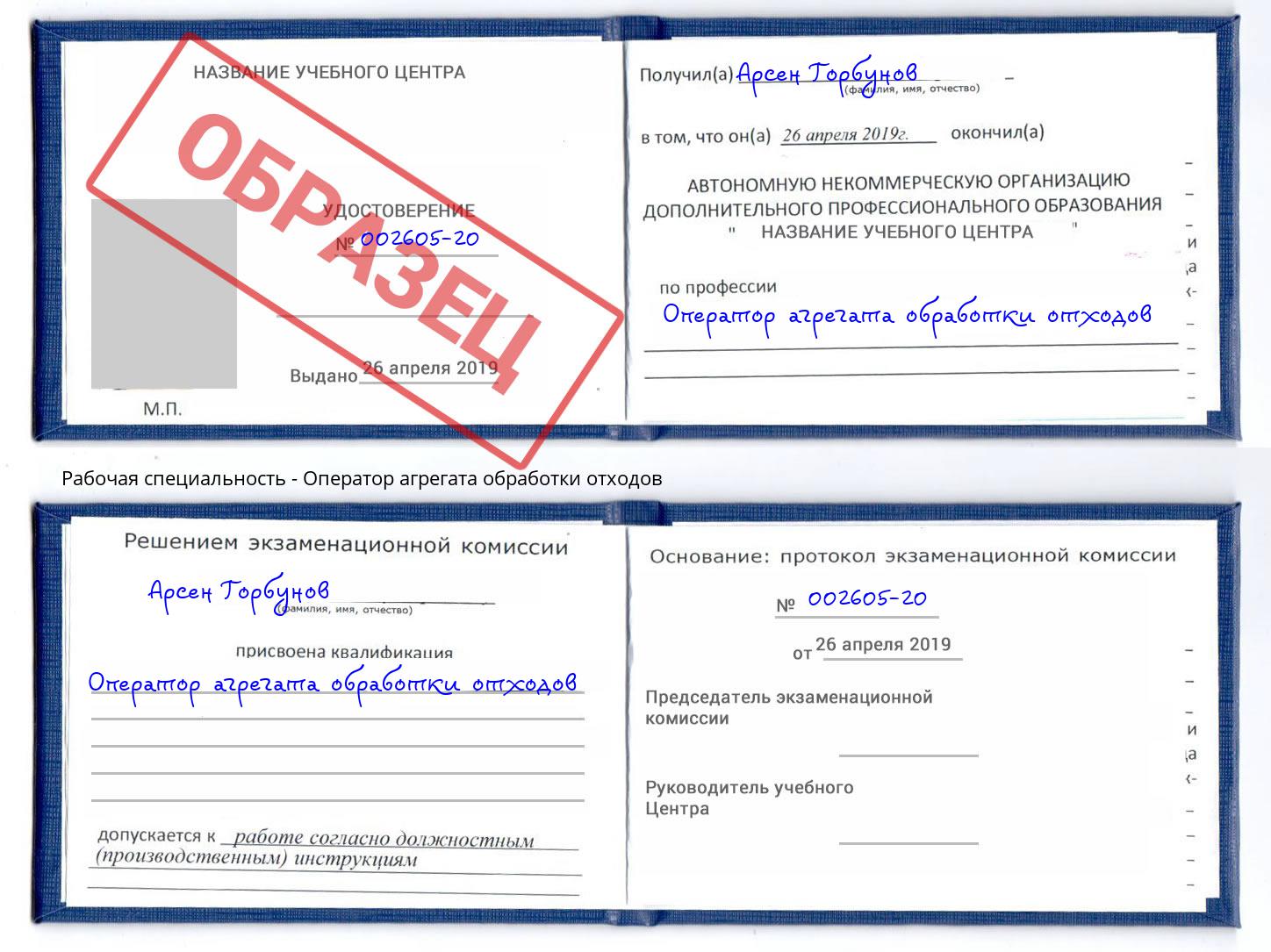 Оператор агрегата обработки отходов Советск