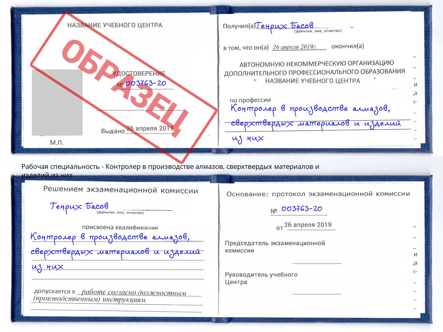 Контролер в производстве алмазов, сверхтвердых материалов и изделий из них Советск