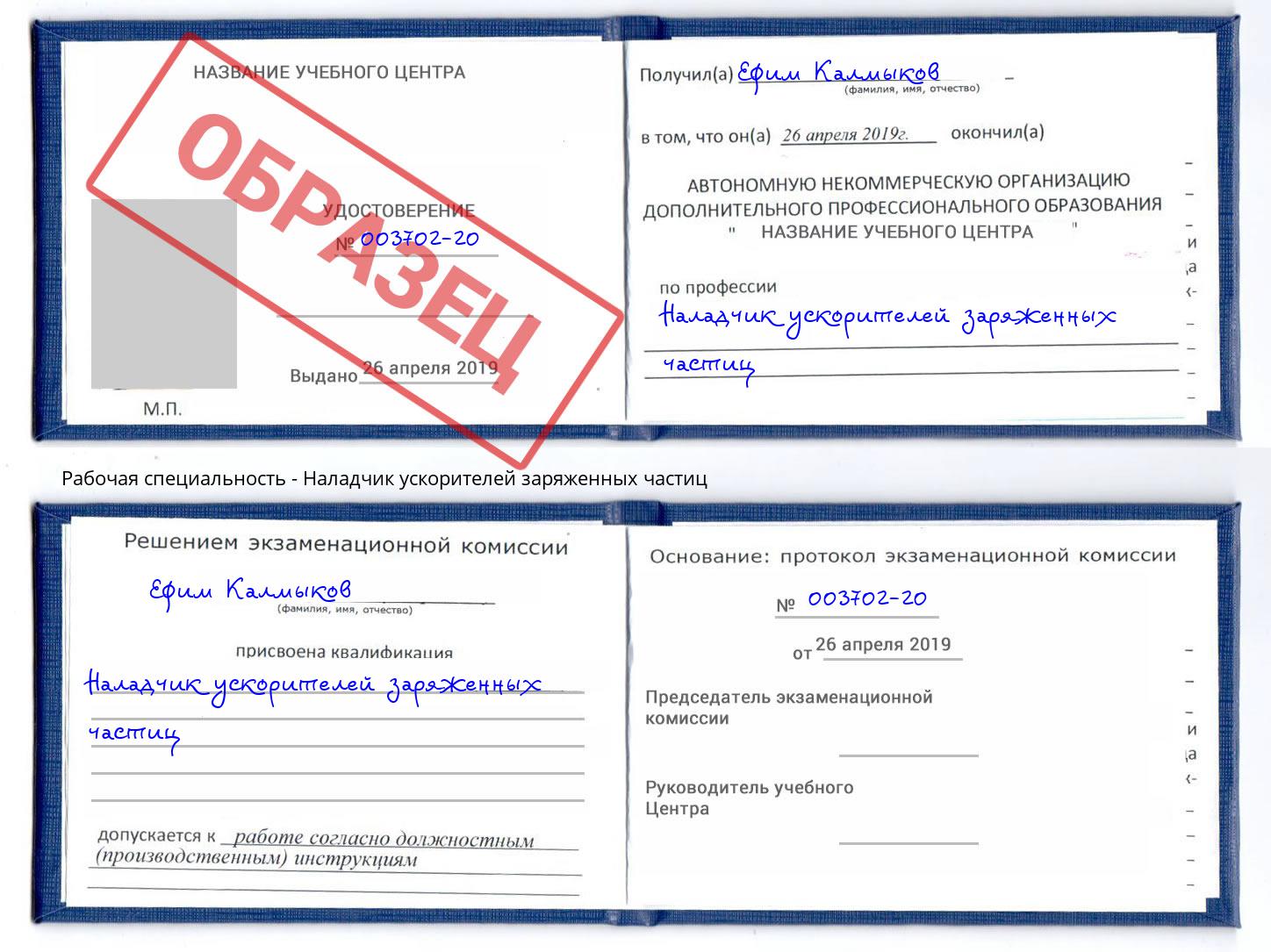 Наладчик ускорителей заряженных частиц Советск