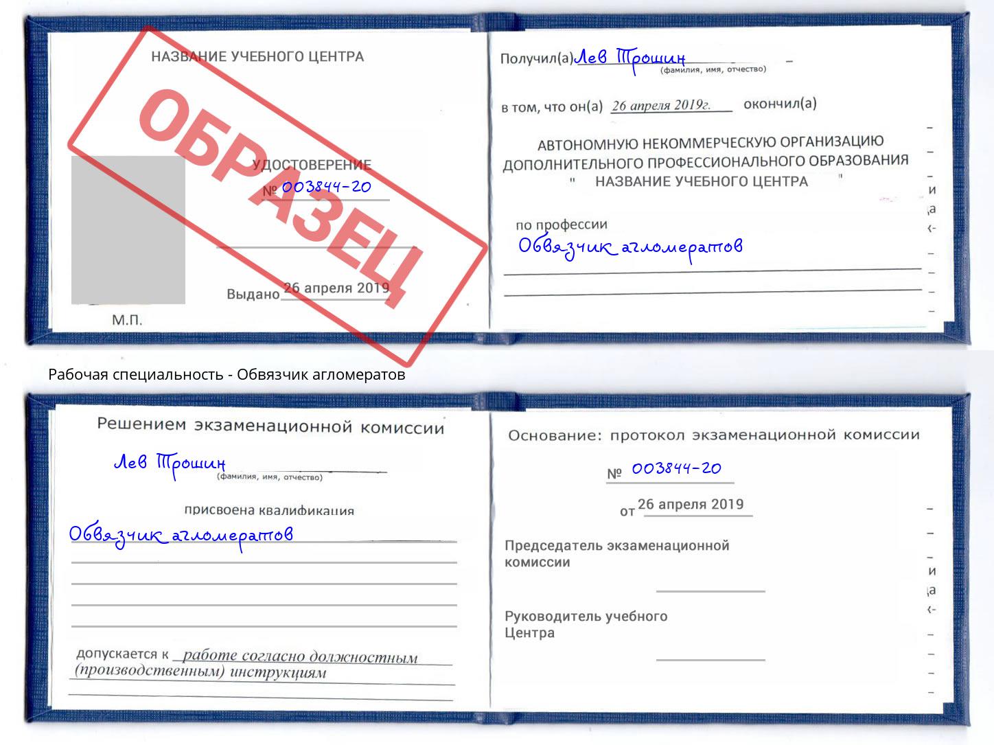 Обвязчик агломератов Советск