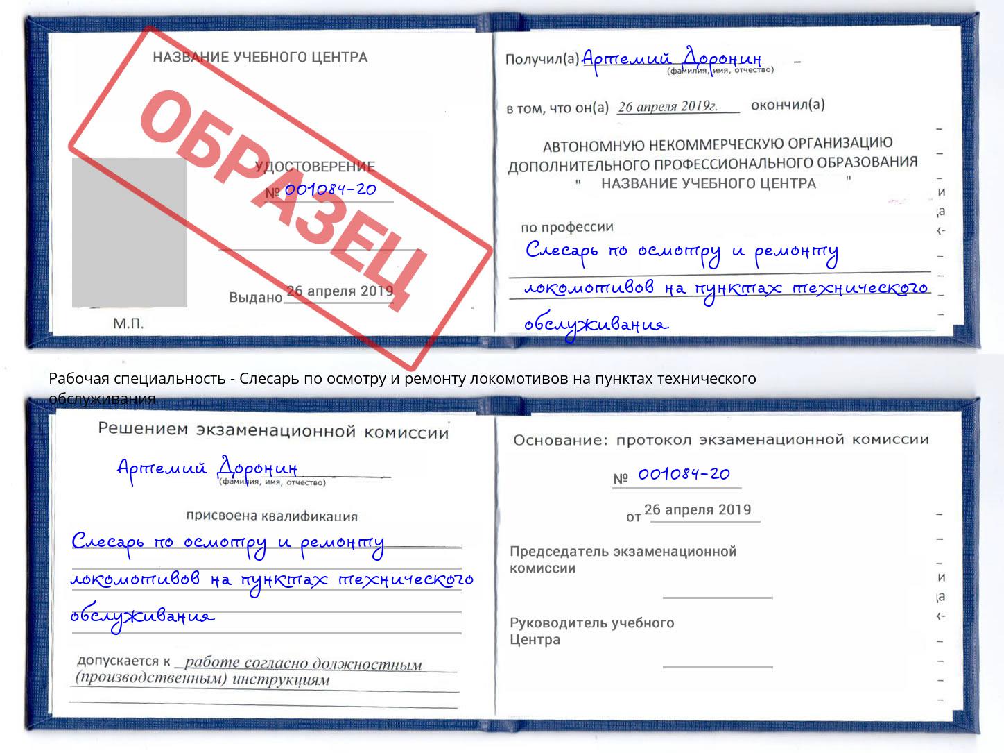 Слесарь по осмотру и ремонту локомотивов на пунктах технического обслуживания Советск