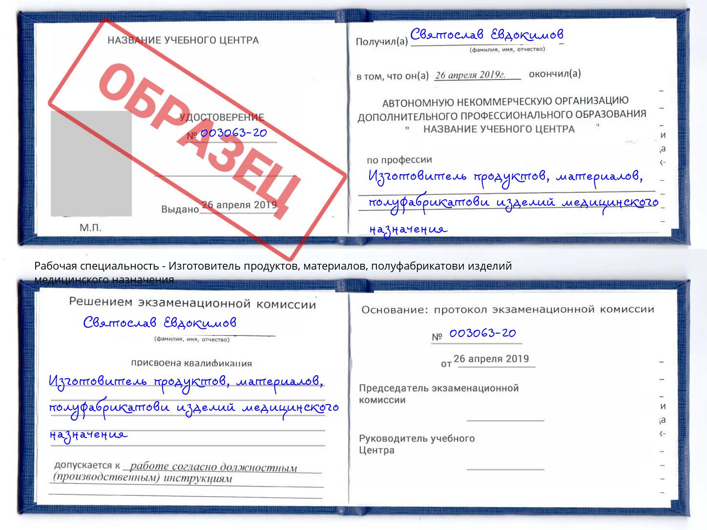 Изготовитель продуктов, материалов, полуфабрикатови изделий медицинского назначения Советск