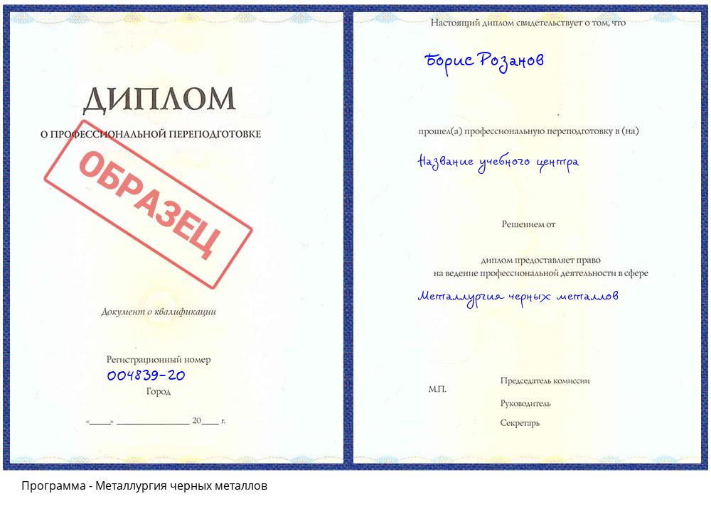 Металлургия черных металлов Советск