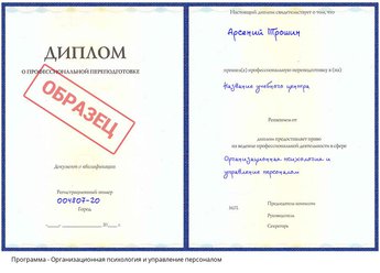 Проф. переподготовка Организационная психология и управление персоналом