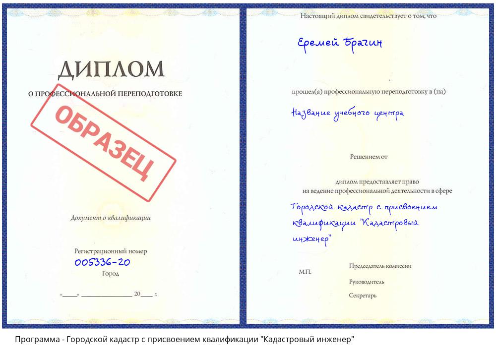 Городской кадастр с присвоением квалификации "Кадастровый инженер" Советск