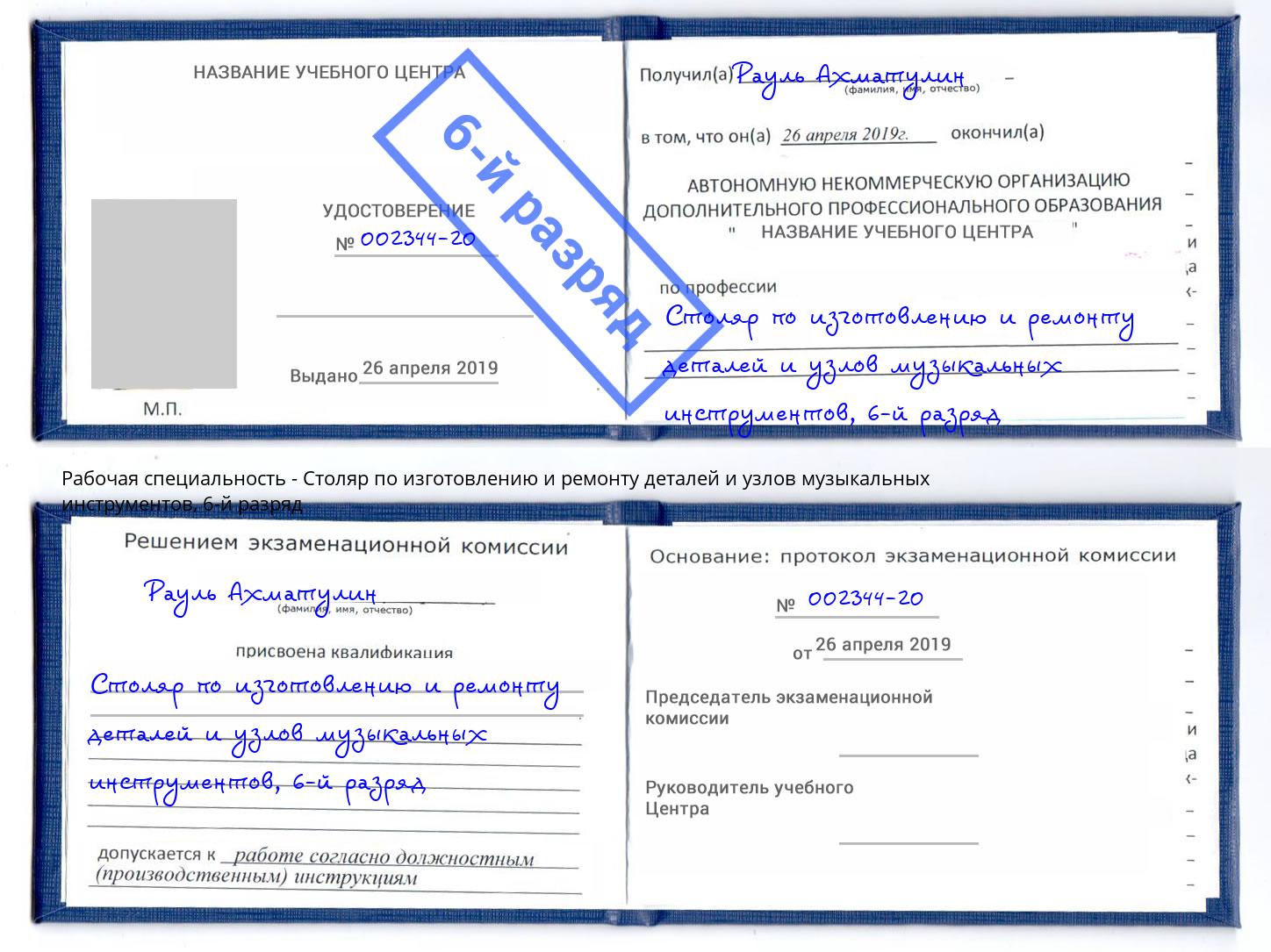 корочка 6-й разряд Столяр по изготовлению и ремонту деталей и узлов музыкальных инструментов Советск