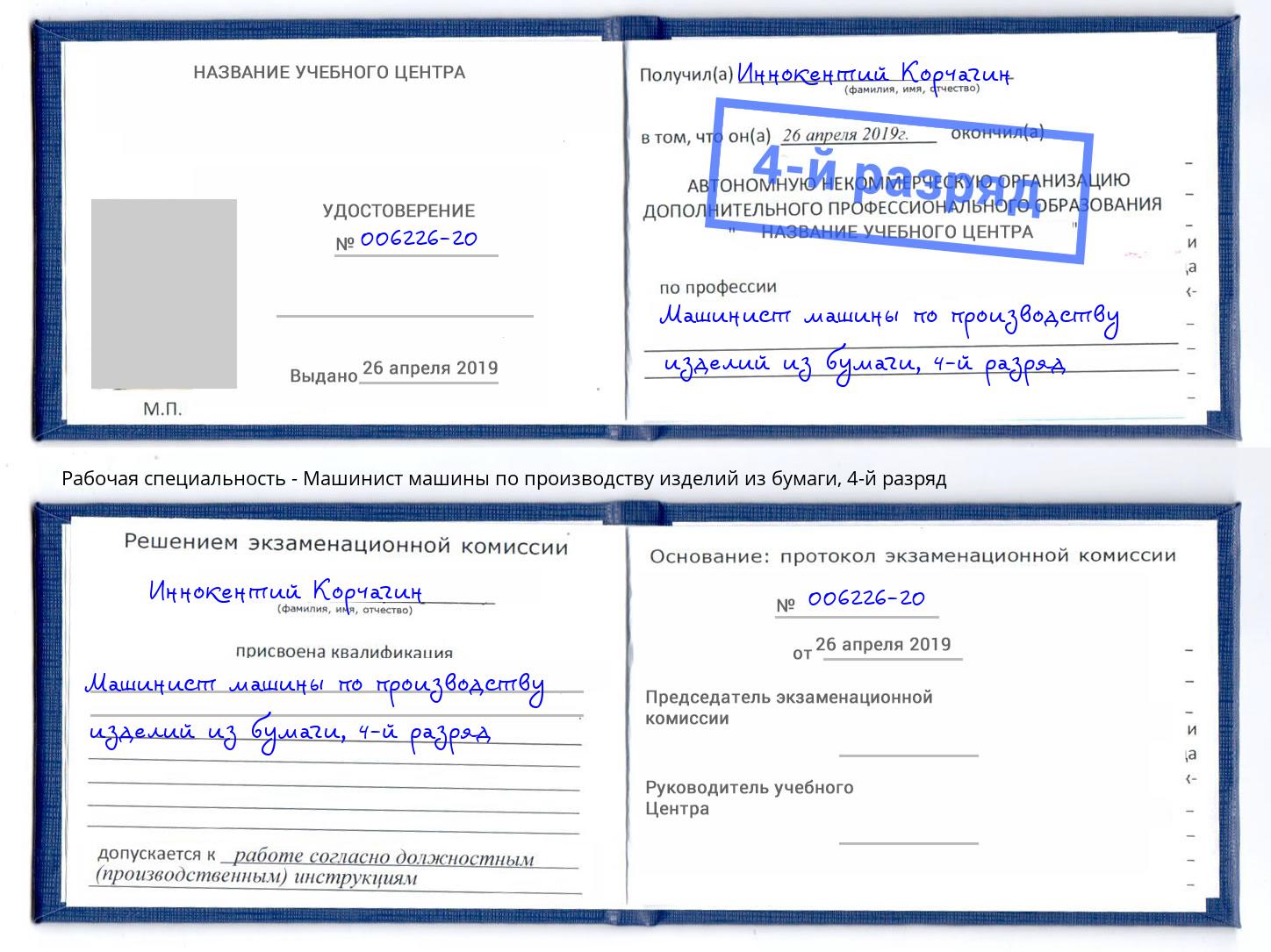 корочка 4-й разряд Машинист машины по производству изделий из бумаги Советск