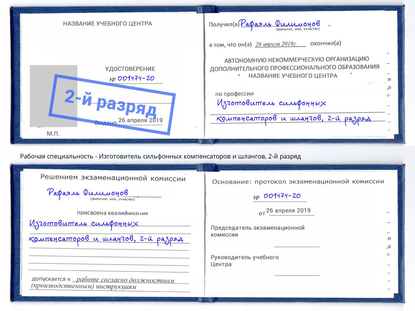 корочка 2-й разряд Изготовитель сильфонных компенсаторов и шлангов Советск