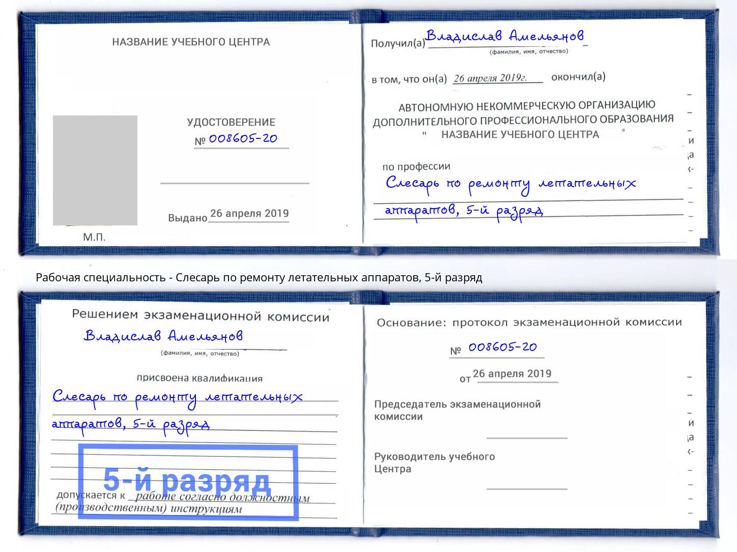 корочка 5-й разряд Слесарь по ремонту летательных аппаратов Советск