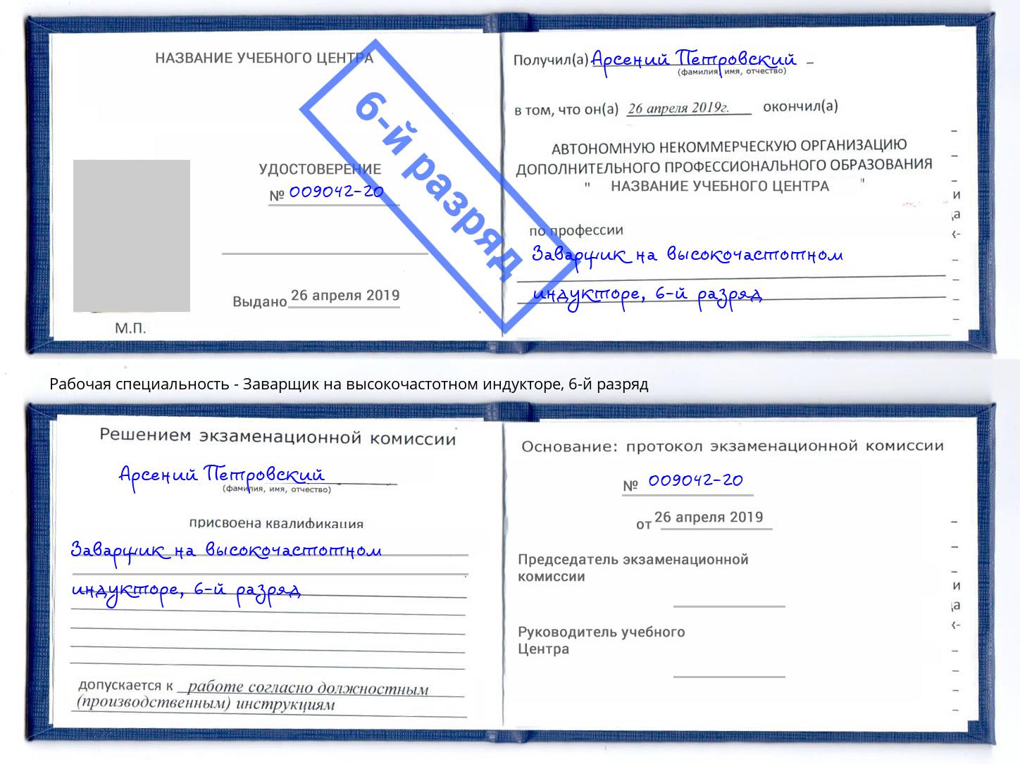 корочка 6-й разряд Заварщик на высокочастотном индукторе Советск