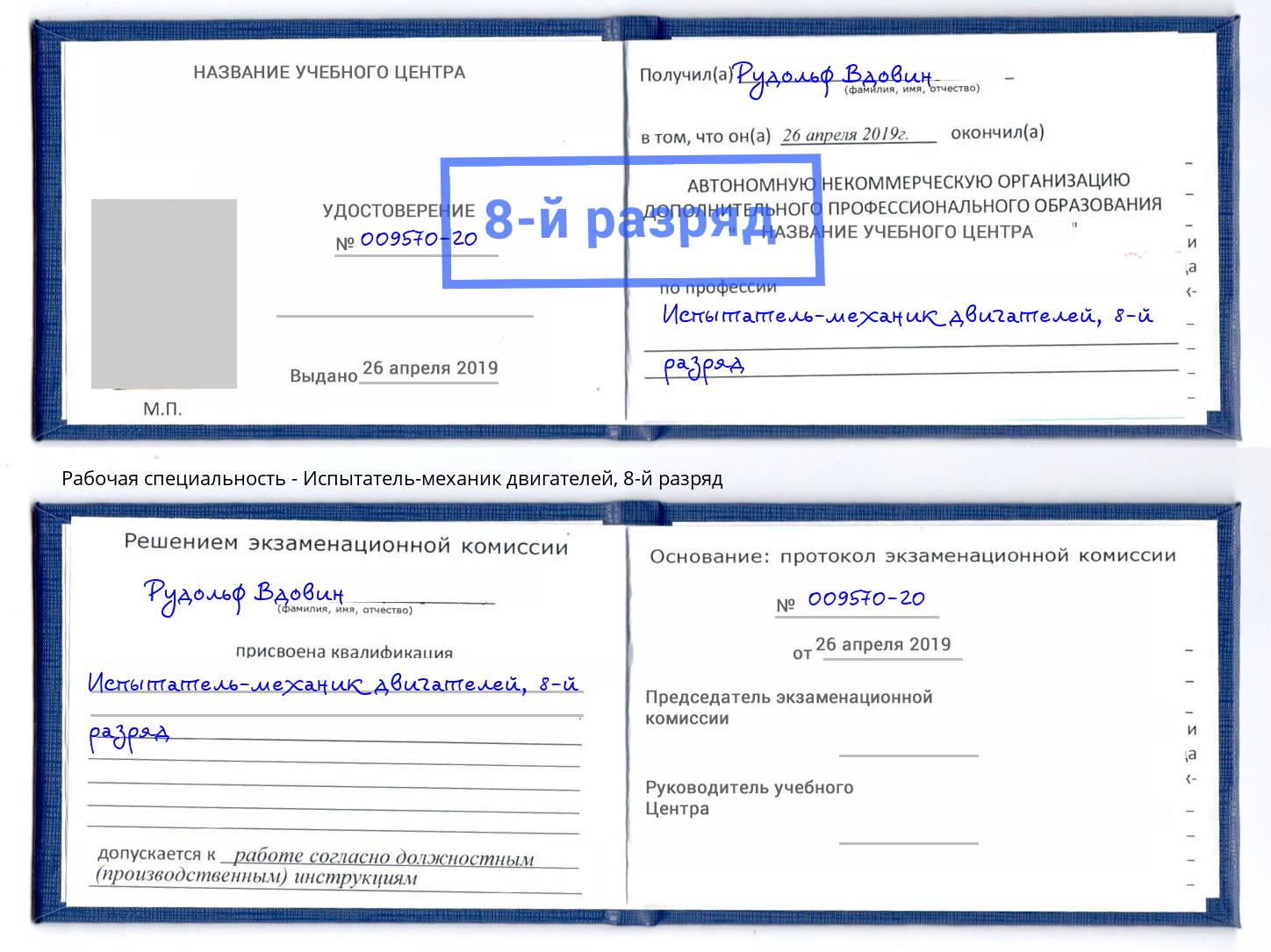 корочка 8-й разряд Испытатель-механик двигателей Советск