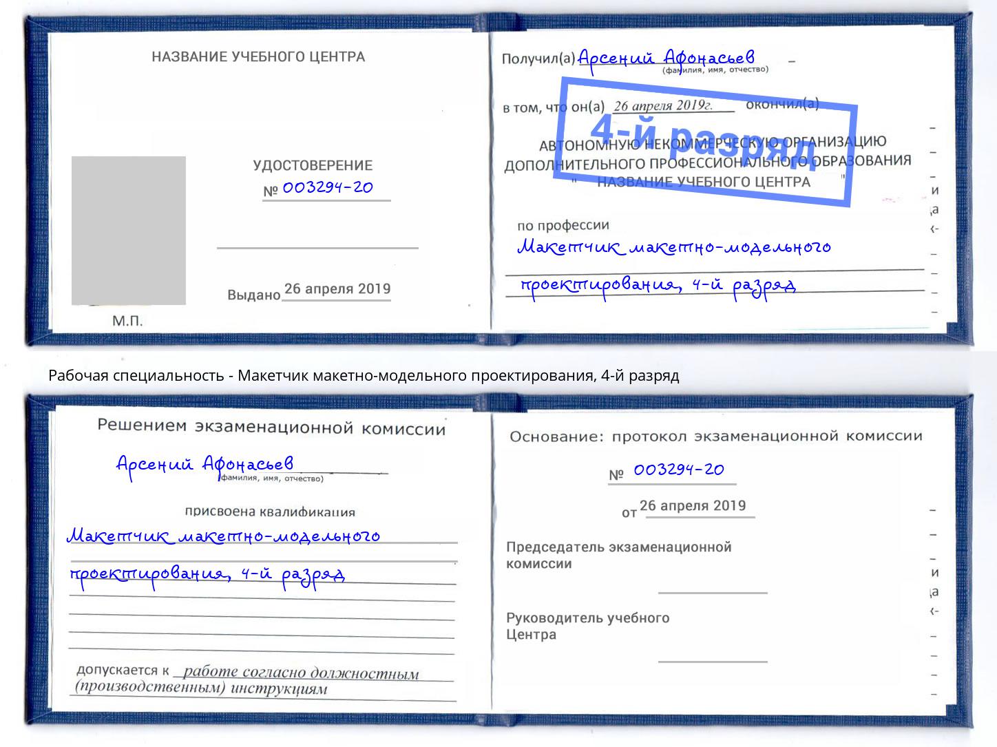 корочка 4-й разряд Макетчик макетно-модельного проектирования Советск