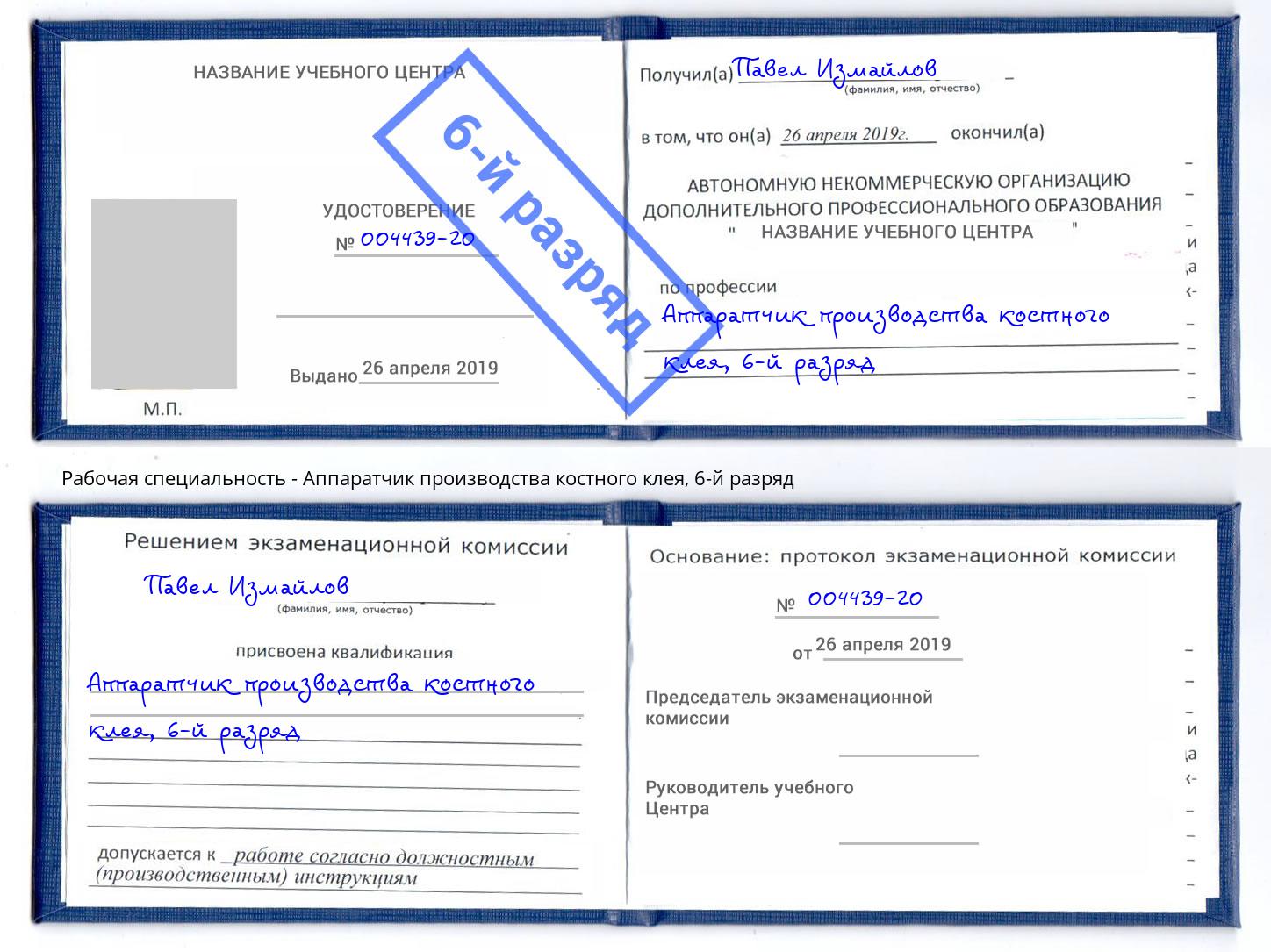 корочка 6-й разряд Аппаратчик производства костного клея Советск