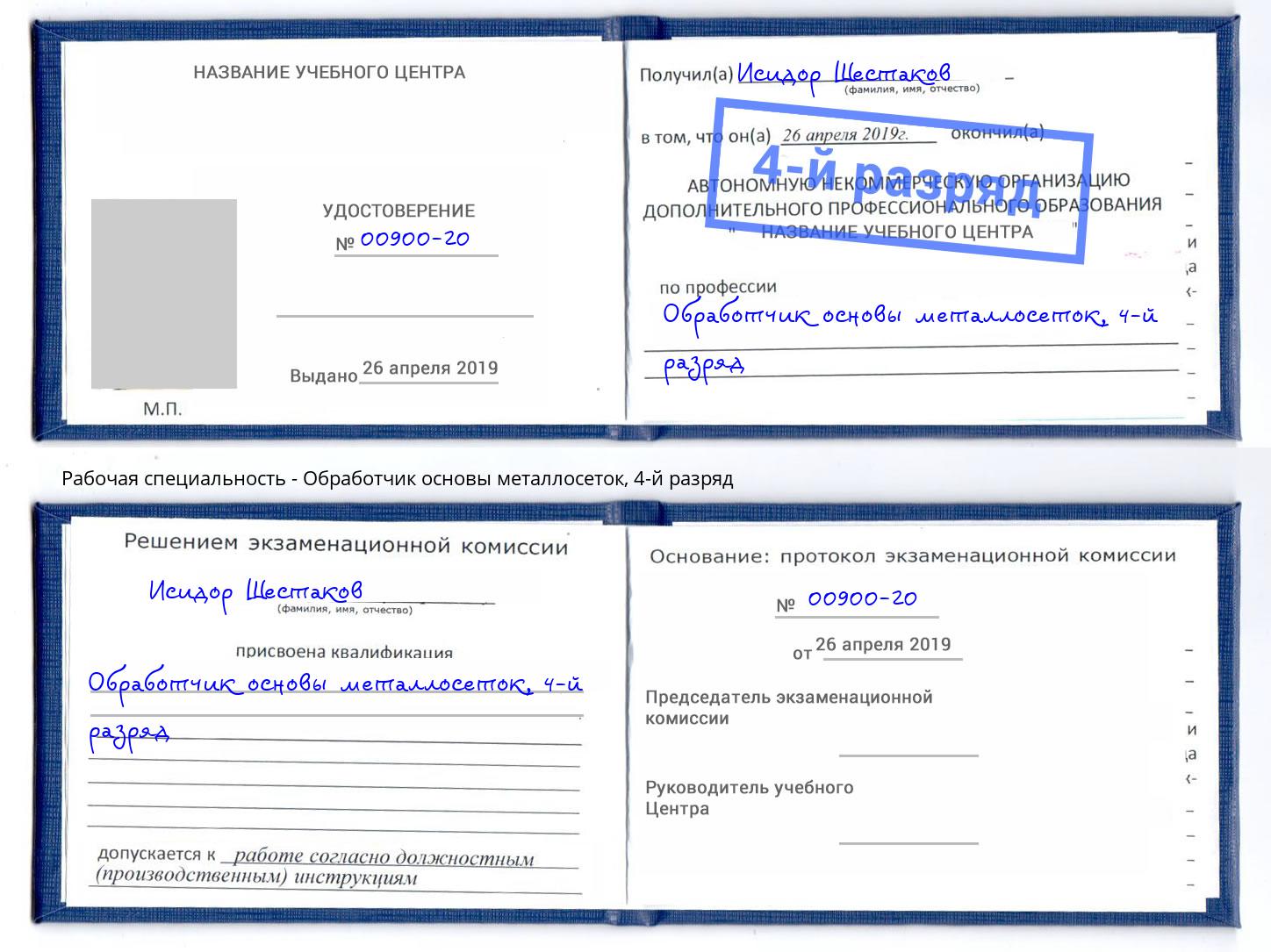 корочка 4-й разряд Обработчик основы металлосеток Советск