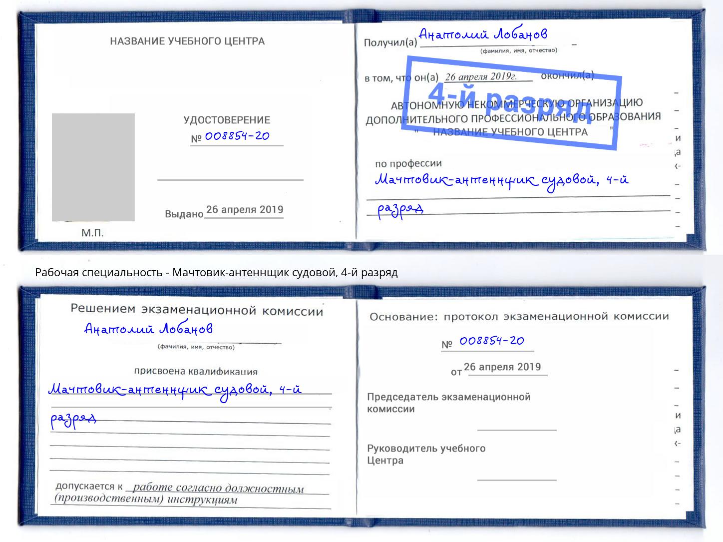 корочка 4-й разряд Мачтовик-антеннщик судовой Советск