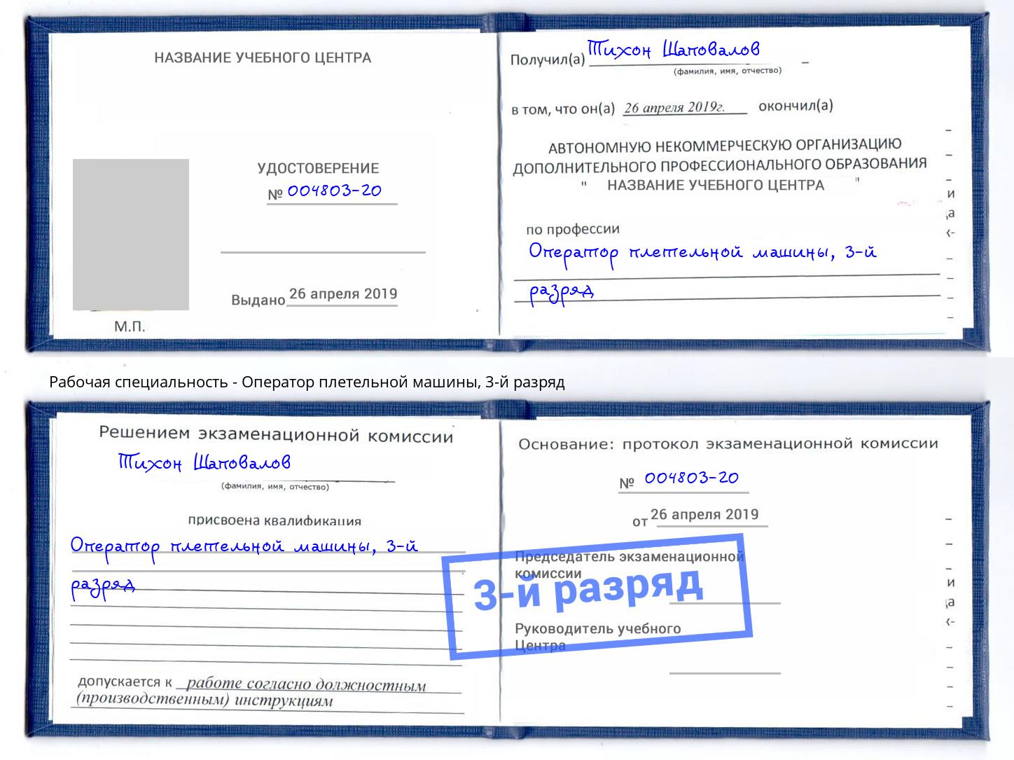 корочка 3-й разряд Оператор плетельной машины Советск