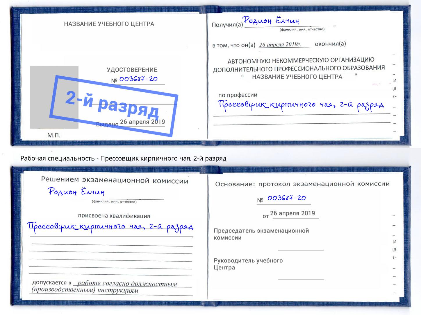 корочка 2-й разряд Прессовщик кирпичного чая Советск