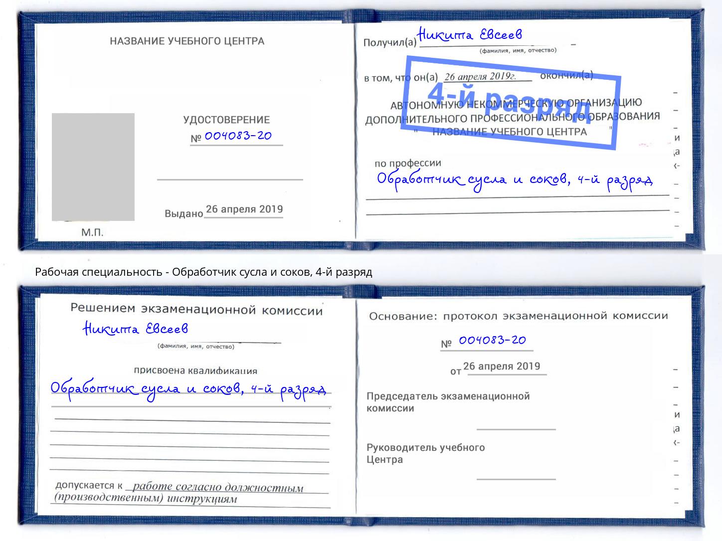 корочка 4-й разряд Обработчик сусла и соков Советск