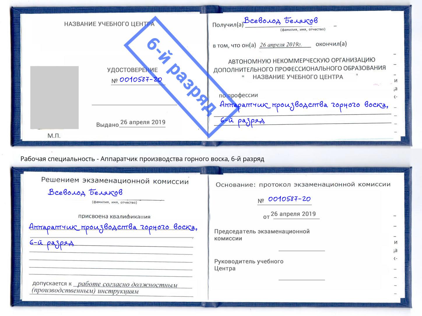 корочка 6-й разряд Аппаратчик производства горного воска Советск