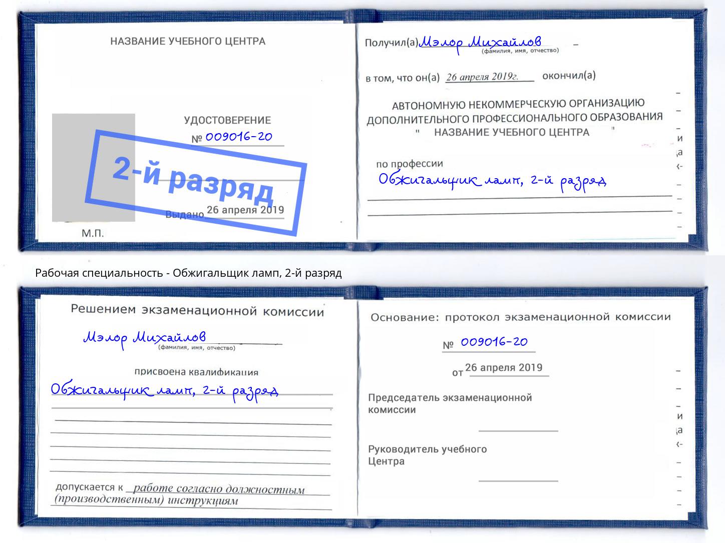 корочка 2-й разряд Обжигальщик ламп Советск