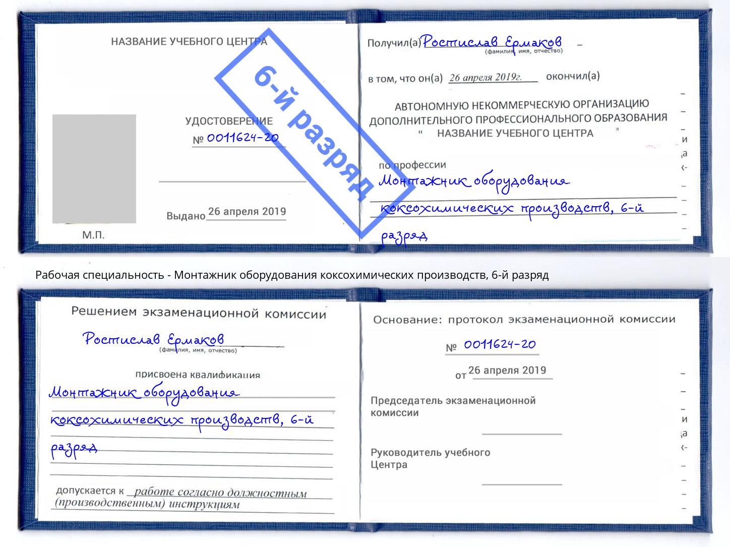 корочка 6-й разряд Монтажник оборудования коксохимических производств Советск