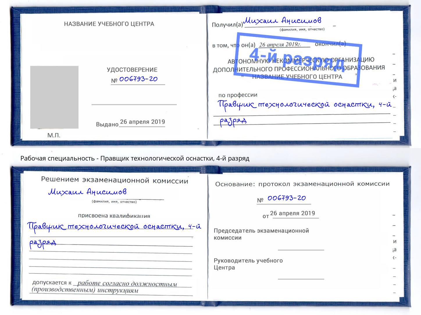 корочка 4-й разряд Правщик технологической оснастки Советск