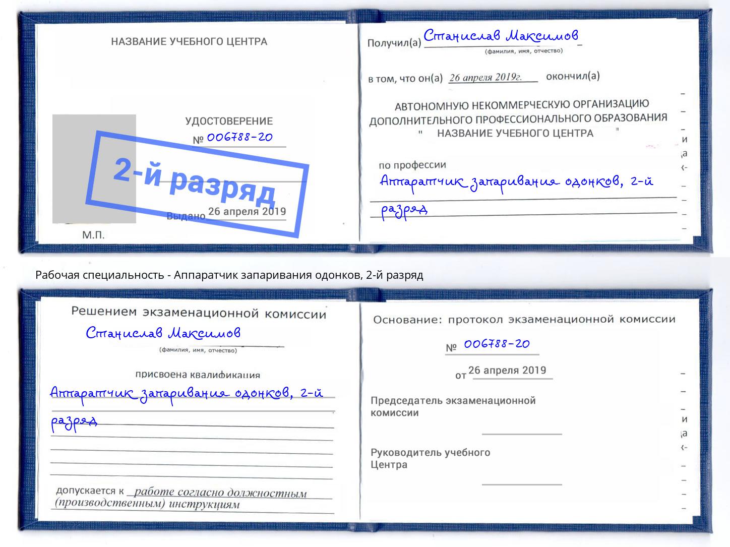 корочка 2-й разряд Аппаратчик запаривания одонков Советск