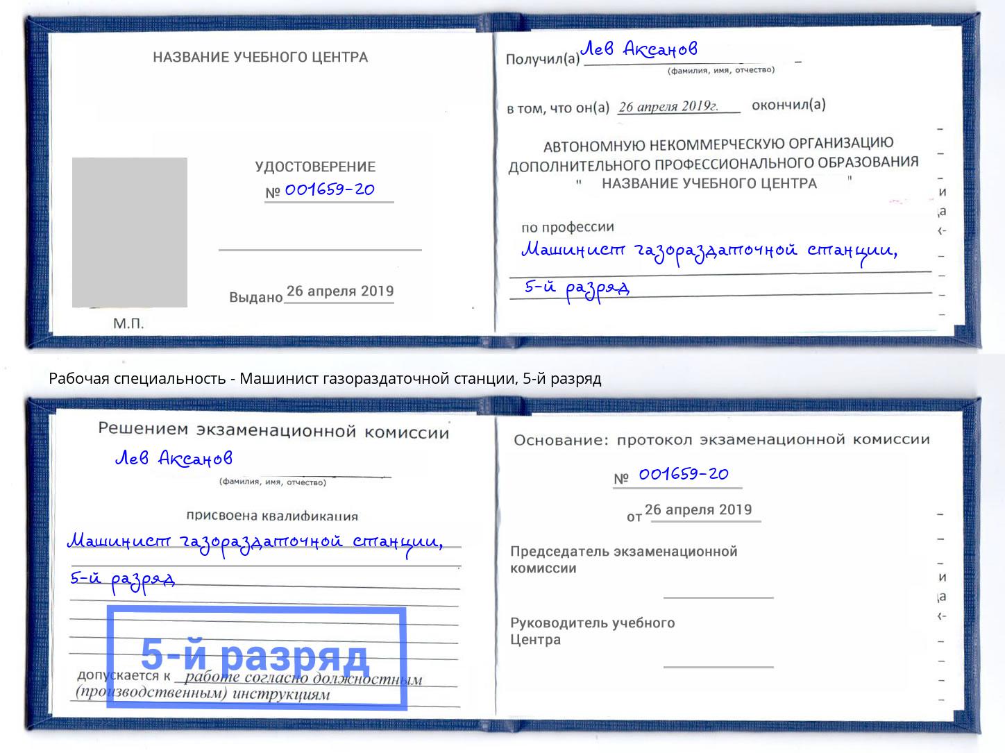 корочка 5-й разряд Машинист газораздаточной станции Советск