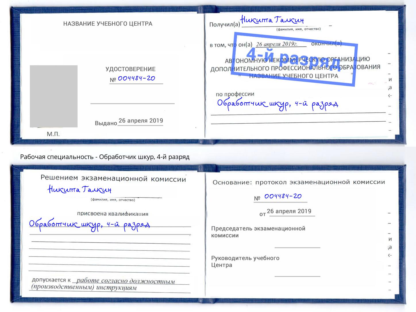 корочка 4-й разряд Обработчик шкур Советск